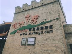 -黄沙古渡原生态旅游区