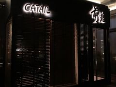-Catail前苑(前门大街店)