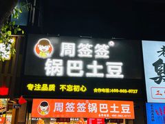 -周签签锅巴土豆(建设路总店)