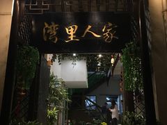 门面-湾里人家(旺山景区店)