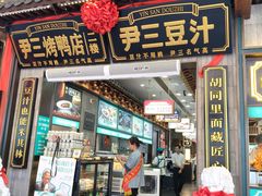 -尹三豆汁(前门旗舰店)