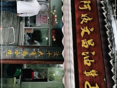 门面-王阿姨文昌油赞子(府桥街店)