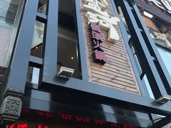 -纸盐河码头火锅(十八梯店)
