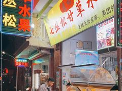 -老炳·七丛松甘草水果