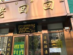 门面-老回回饺子馆(海洋馆店)
