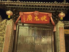 -韩城古城