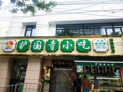 门面-护国寺小吃(左家庄店)