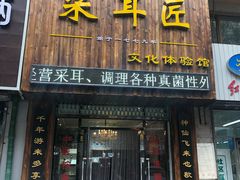-采耳匠文化体验馆(沈阳站西广场店)