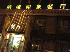 门面-印象泰和园(望丛西路店)