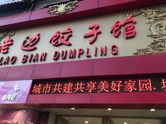 门面-老边饺子馆(中街店)