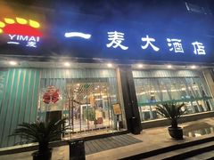 -一麦大酒店(杭州环城北路店)