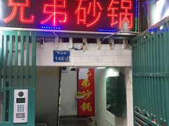 门面-兄弟砂锅(陆家巷店)