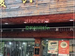 门面-复兴面王(河东路起源店)