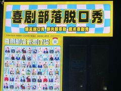 -喜剧部落脱口秀(三里屯工体店)
