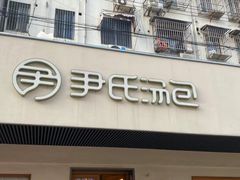 -尹氏汤包(朝天宫店)