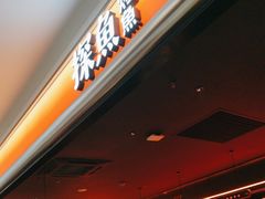 -探鱼·鲜青椒爽麻烤鱼(三水广场店)