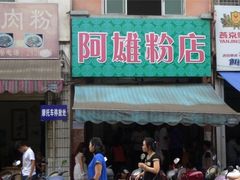 门面-阿雄粉店(文明街店)