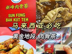 -新峰肉骨茶