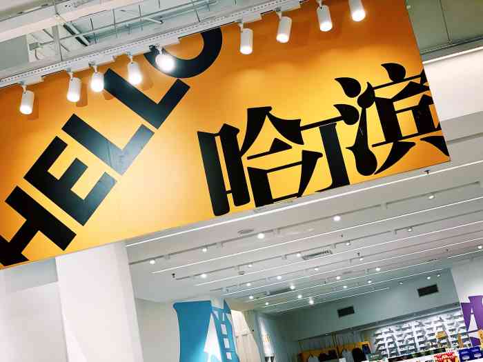 kkv(哈尔滨红博西城红场主力店)-"[种草][种草][种草]位于西城红场负