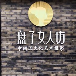 -盘子女人坊古装写真摄影(厦门总店)