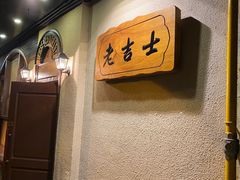 -老吉士酒家(天平路店)