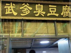 门面-武爹臭豆腐(坡子街店)