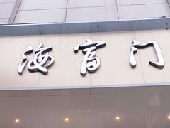 门面-海富门·带鱼·淮扬菜·粤菜(甘家口店)