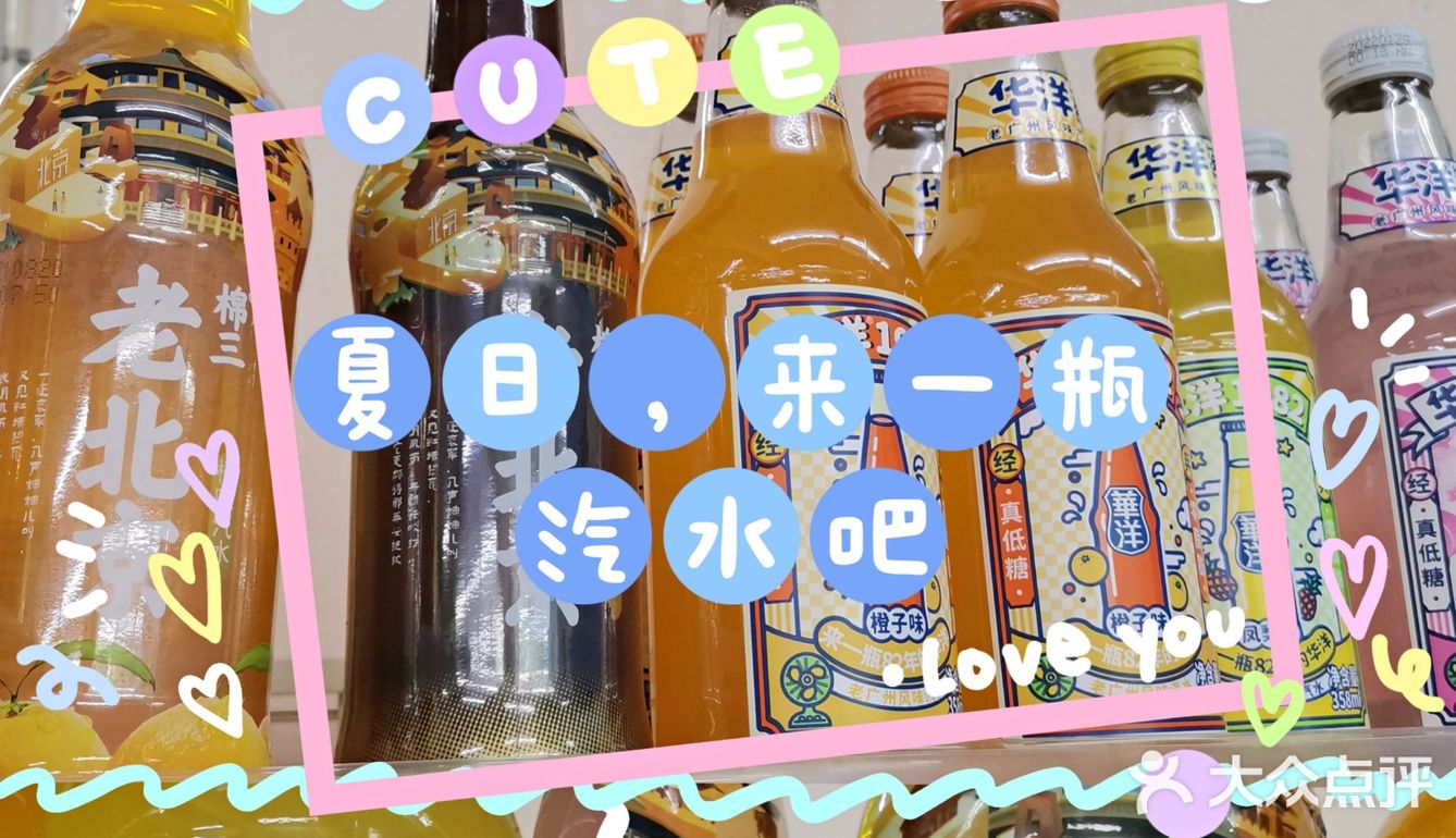 夏日，来一瓶老北京汽水吧[礼花][礼花]