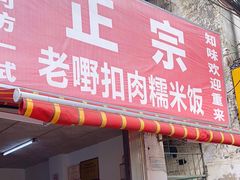 -老嘢扣肉糯米饭(云亭街店)