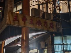 -王中王饺子店(天桥街店)