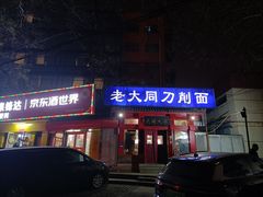 -韩师傅老大同刀削面(北苑路店)