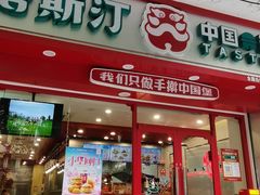 -塔斯汀中国汉堡(团一大店)