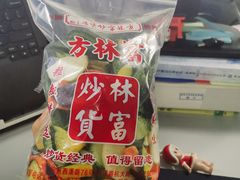-方林富炒货店(西溪路78号本人店)