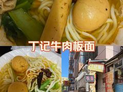 -丁记牛肉手擀板面