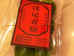 -沈记青团