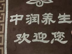 -中之润养生(都市路店)