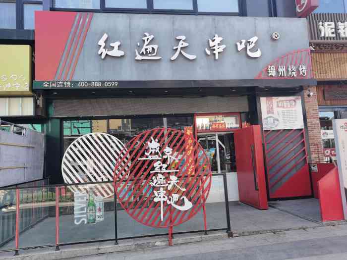 沈阳红遍天烧烤店图片