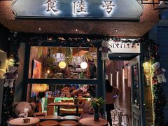 -食陆号·新式台湾创意菜(苏州首店)