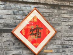 -悦真雅院·四合院·清真私房菜(雍和宫店)