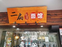 门面-二扁私房面馆(崂山路店)