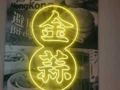 -避风塘(江南环球港店)