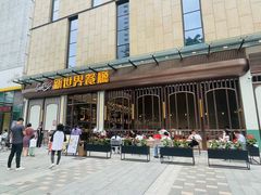 -新世界餐厅(万达店)