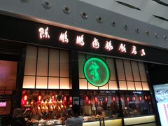 门面-陈鹏鹏潮汕菜(宝安机场T3航站楼店)