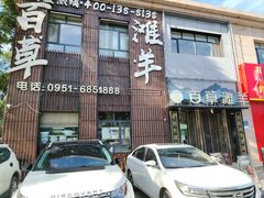 -百草滩羊清水涮羊肉(长城路店)
