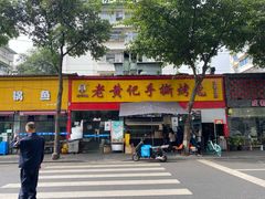 -老黄记手撕烤兔(玉林街店)