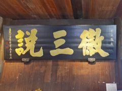 -徽三说·土徽菜·中国徽菜连锁品牌(一中店)