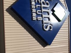 -山姆会员商店(杨桥西路店)