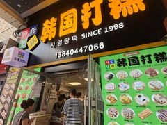 -师任堂韩式食品(总店)