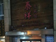 -东泰祥生煎馆(陕西南路店)