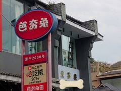 -芭夯兔·兔肉汤锅(新都店)